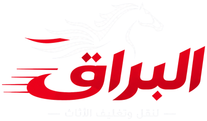شركة البراق لنقل الأثاث