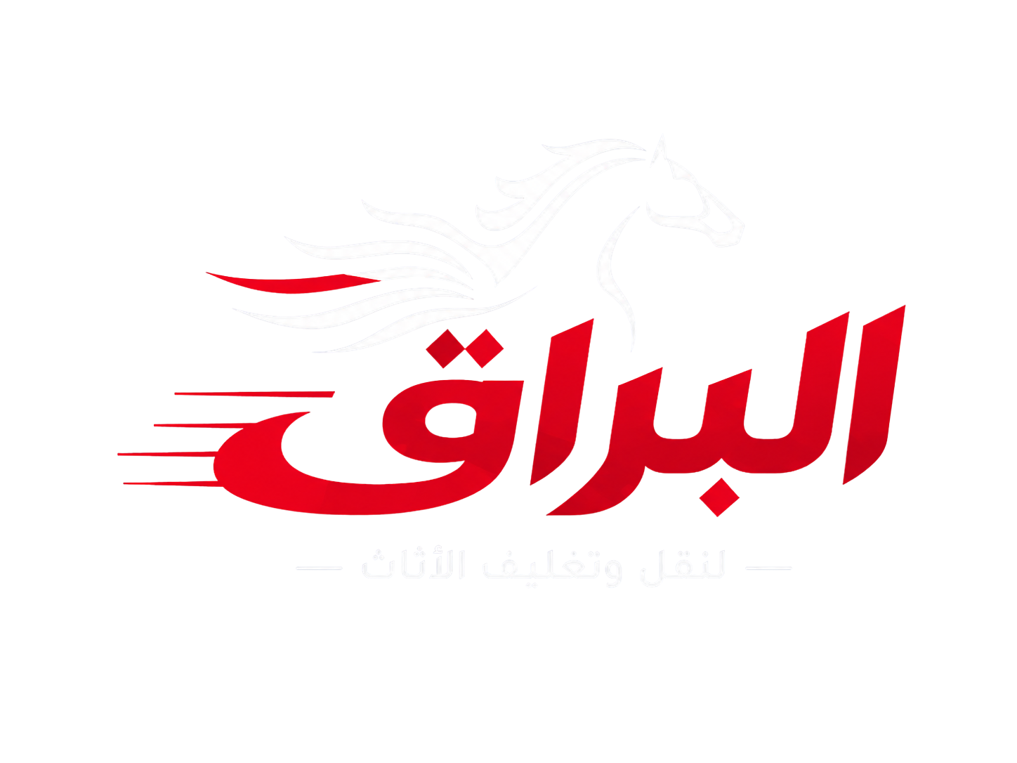 شركة البراق لنقل الأثاث