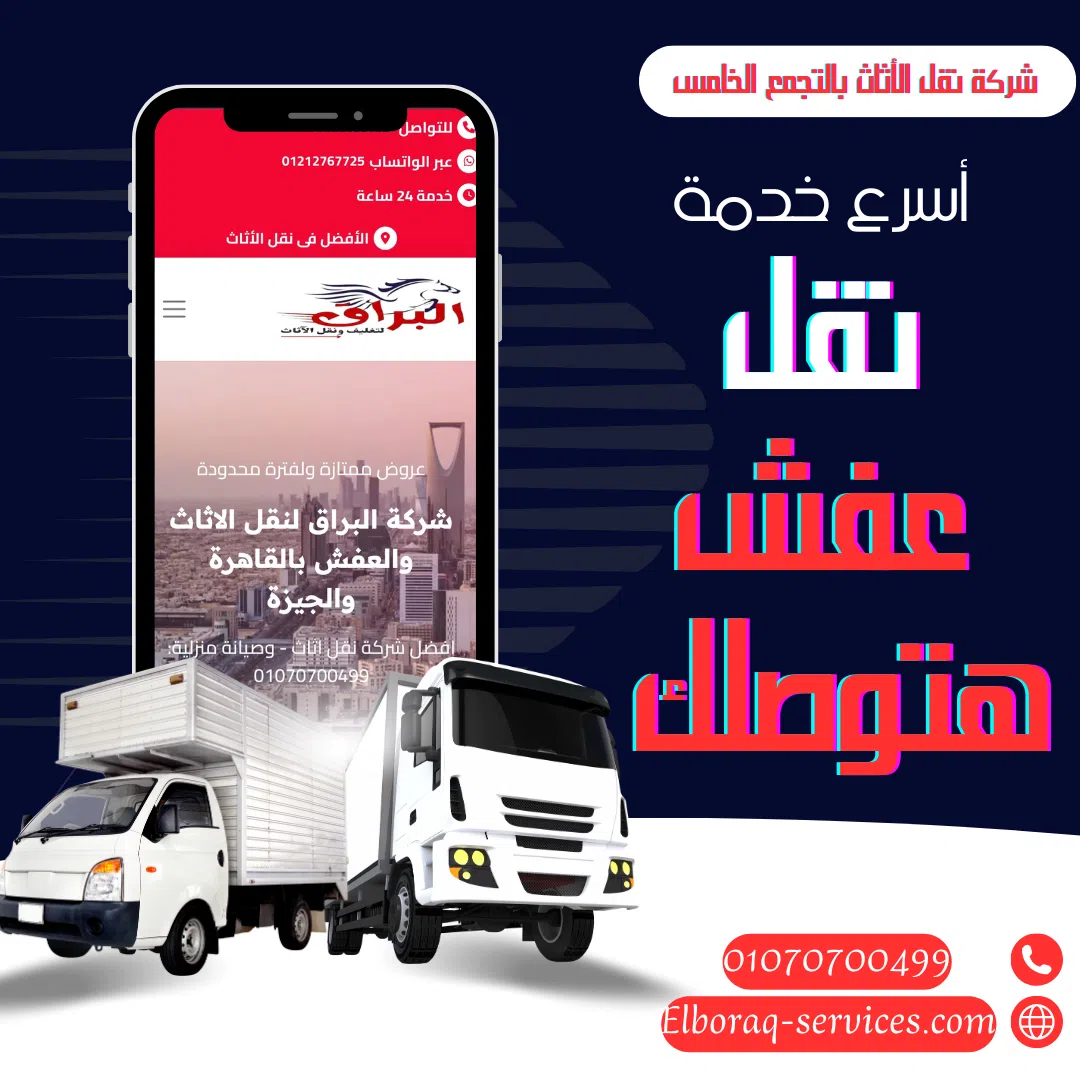 نقل اثاث براس الحكمة